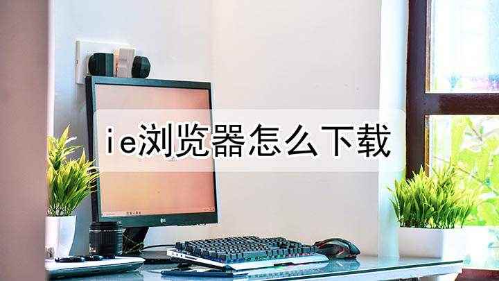 ie浏览器怎么下载(联想拯救者y7000,适用系统:Windows 10)