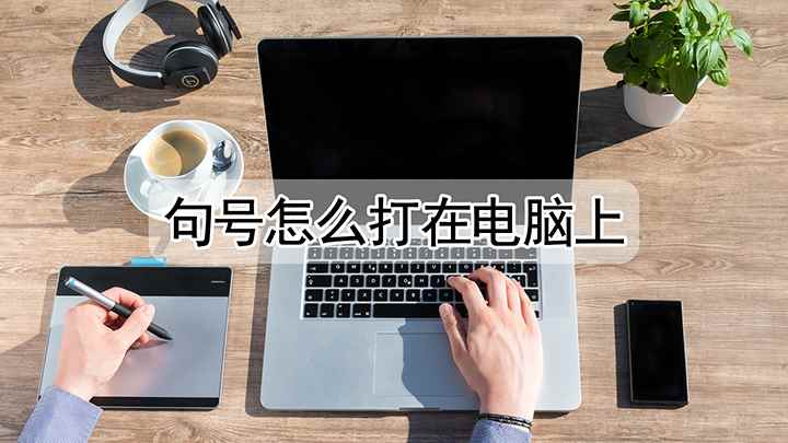 电脑中要咋打句号(戴尔成就3690,适用系统:windows10)