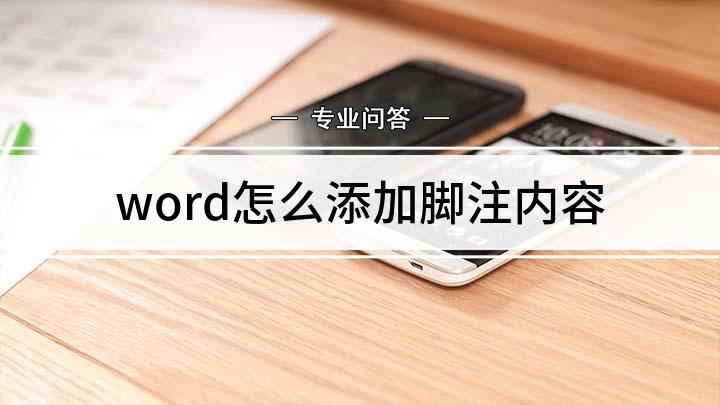 word怎么添加脚注内容(Word文档怎么插入脚注)