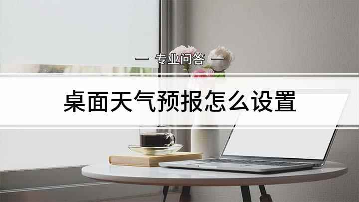 桌面天气预报怎么设置(手机桌面天气怎么恢复)