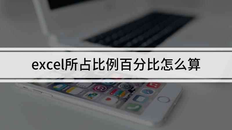 excel所占比例百分比怎么算(华为MateBook 14,适用系统:Windows 10 )
