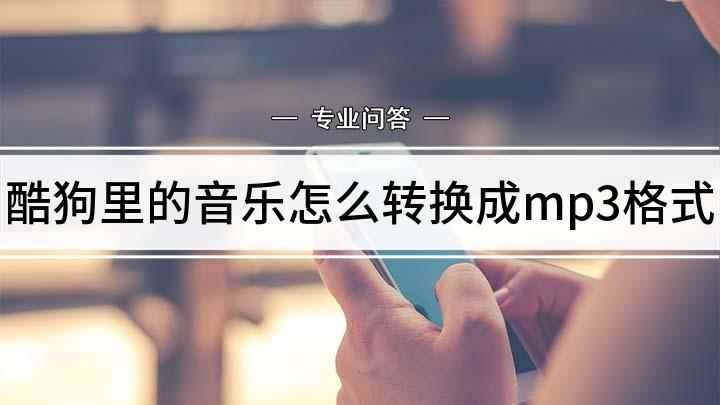 酷狗里的音乐怎么转换成mp3格式(戴尔灵越7000,适用系统:Windows10,格式工厂4.)