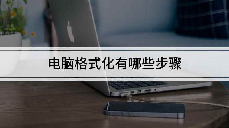电脑格式化有哪些步骤(电脑格式化的方法,自己动手试试)