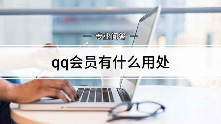 qq会员有什么用处(戴尔灵越7000,适用系统:Windows10)