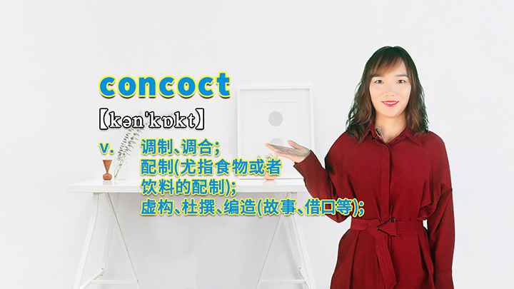 concoct的讲解(concoct是一个及物动词,意思是调制、调合、配制(尤指食)