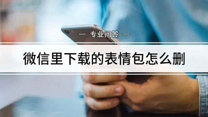 微信里下载的表情包怎么删(微信下载的表情包的方法)