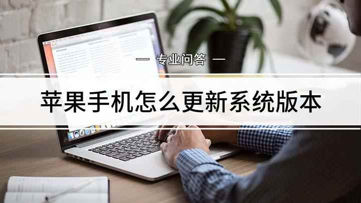 苹果手机怎么更新系统版本(苹果手机系统怎么更新)