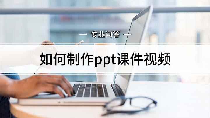 如何制作ppt课件视频(PPT课件制作方法,大家学会了吗)