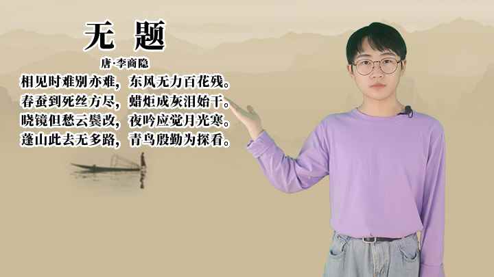 李商隐《无题》讲解(李商隐相见时难别亦难,东风无力百花残)