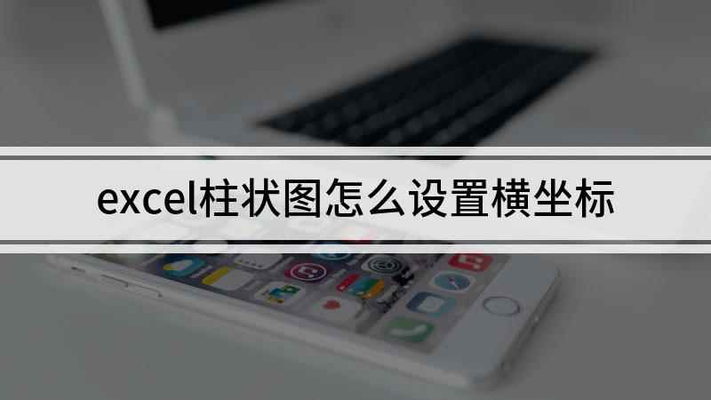excel柱状图怎么设置横坐标(联想G480电脑演示,适用于WPS office 11.1.)