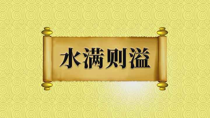 成语水满则溢怎么理解(曹雪芹红楼梦第13回:你如何连两句俗话也不晓得)