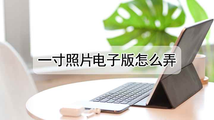 一寸照片怎么弄成电子版(戴尔成就5890视频演示机型:Photoshop 2021)