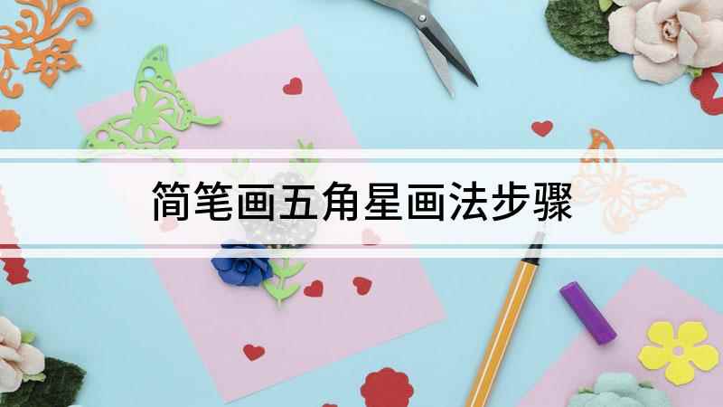 简笔画五角星画法步骤(白纸上画五条长的直线,形成角度相同的五个角)