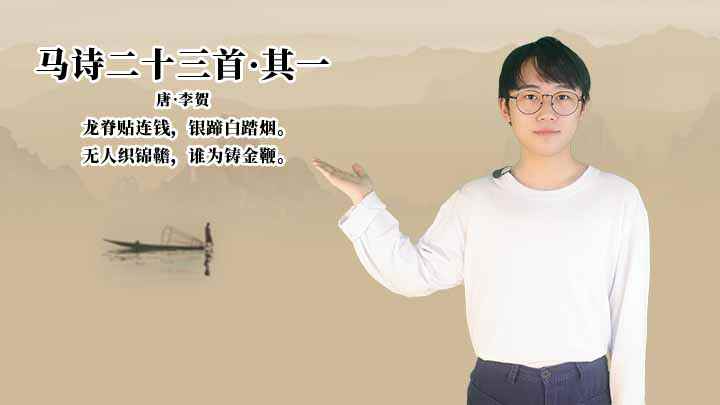 李贺《马诗二十三首·其一》讲解、赏析(龙脊贴连钱,银蹄白踏烟,无人织韂,谁为铸金鞭)