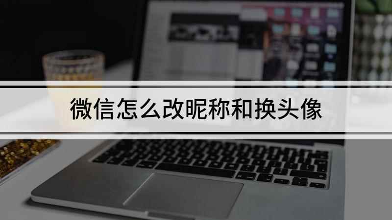 微信怎么改昵称和换头像(小米CC9 pro,适用系统:MIUI 11.0)