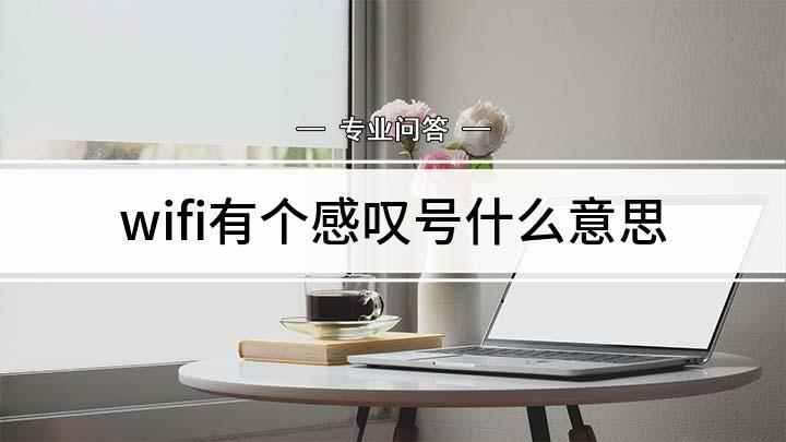 wifi有个感叹号(本视频使用红米 Note7 Pro手机演示,适用于MIUI )