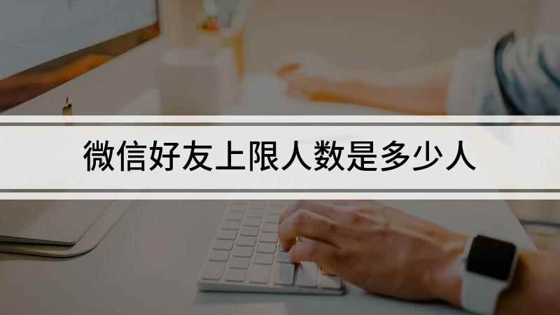 微信好友上限人数是多少人(荣耀30s,适用系统:Magic UI3.1)