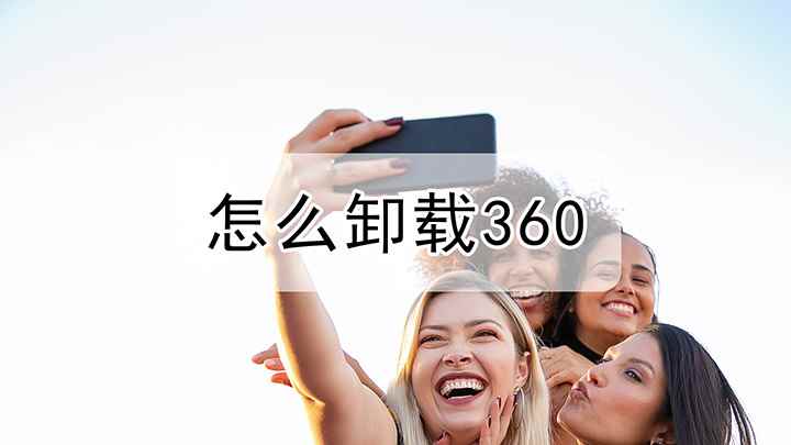 可以怎么卸载360(红米k30i视频演示机)