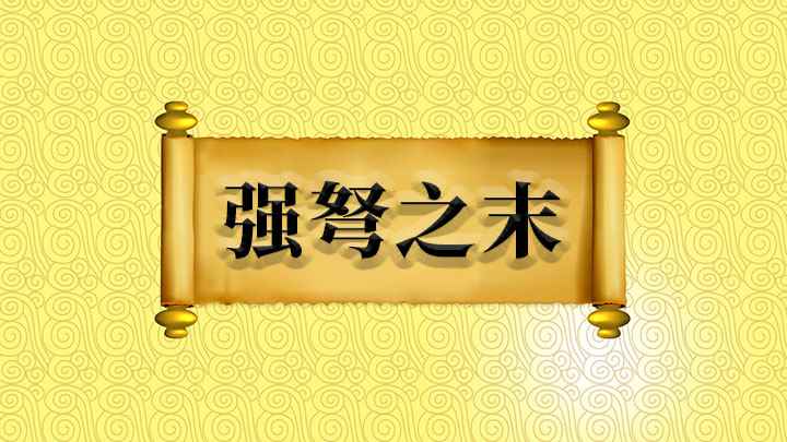 强弩之末什么意思(成语【强弩之末】,矢不能穿鲁,冲风之末,力不能漂鸿毛)