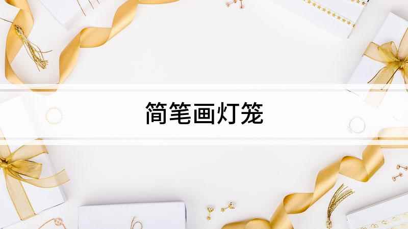 简笔画灯笼(白纸上先画一个挂环,再画大椭圆形)