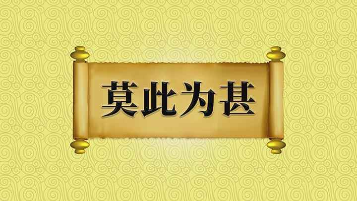 莫此为甚的意思(【莫此为甚】;意思是指某件事情严重、厉害的程度,没有什么能够)