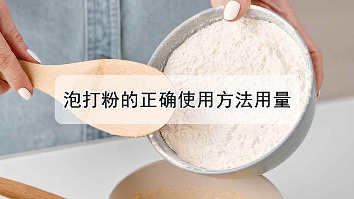 泡打粉的正确使用方法用量