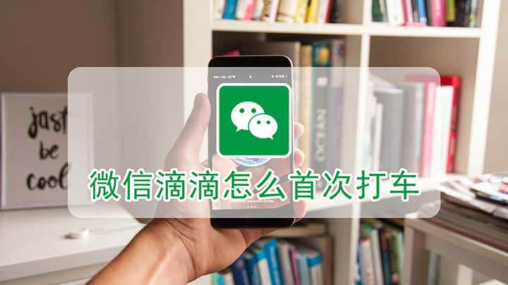 微信滴滴怎么首次打车(iPhone12演示机型:iOS13.4)