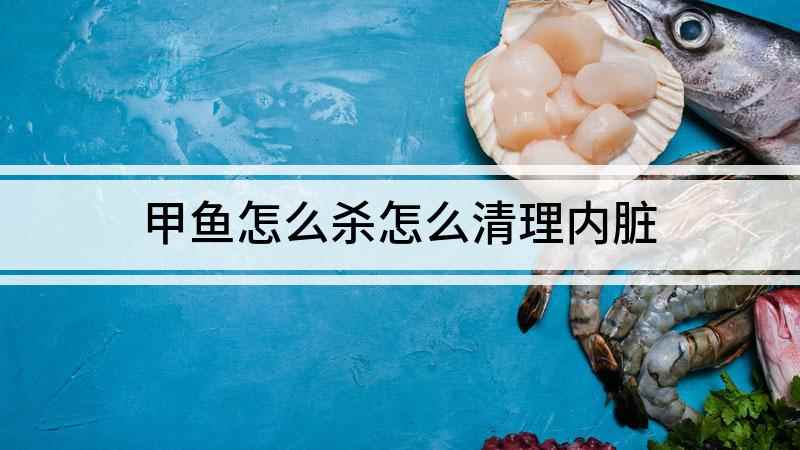 甲鱼怎么杀怎么清理内脏(甲鱼怎么杀,把黑皮刮掉后洗干净就可以了)