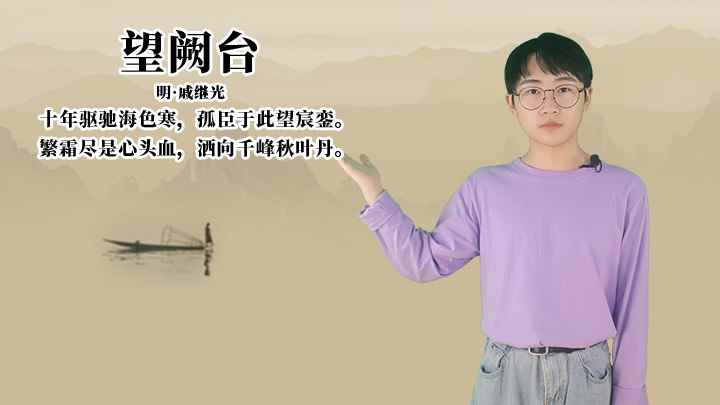戚继光《望阙台》讲解(望阙台:繁霜尽是心头血,洒向千峰秋叶丹)
