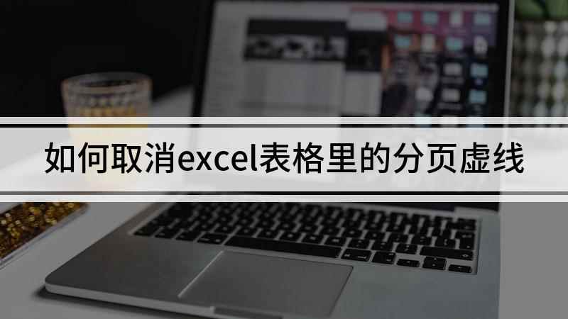 如何取消excel表格里的分页虚线(戴尔成就3690演示机型:windows10)