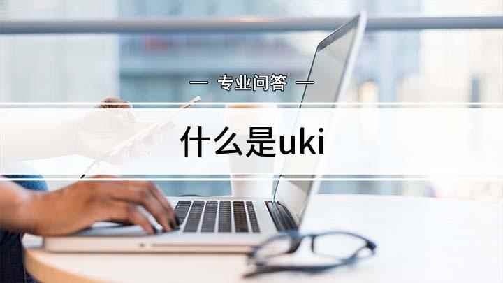 什么是uki(uki手机app下载)