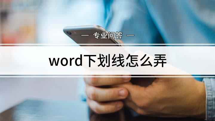 word下划线怎么弄(word文档怎么添加下划线)