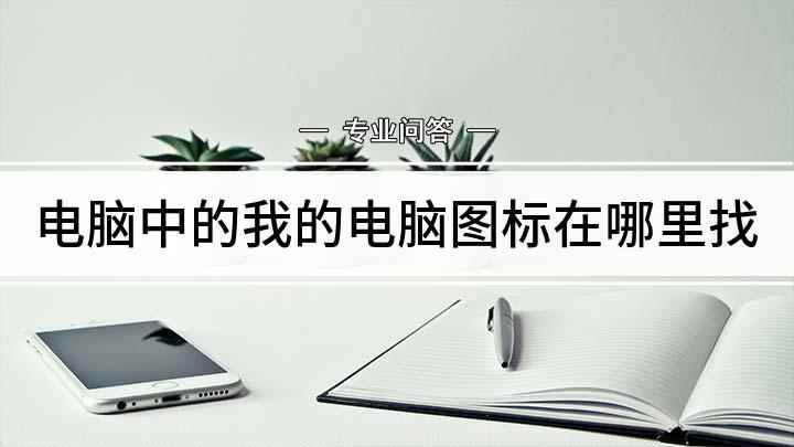 电脑中的我的电脑图标在哪里找(惠普战 66电脑演示,适用于windows 10 家庭中文版)