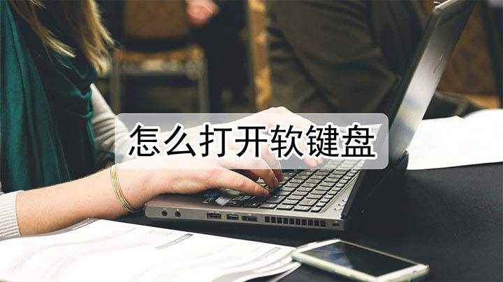 怎么打开软键盘(Windows 10 家庭中文版软键盘怎么打开)