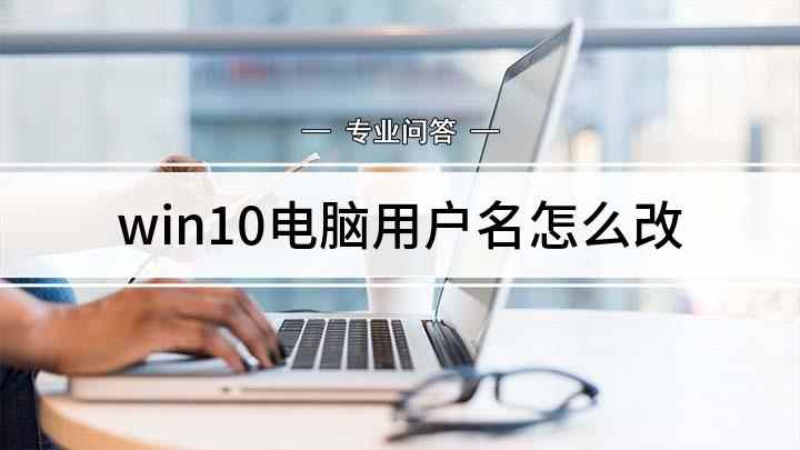 win10电脑用户名怎么改(任务栏的搜索框中输入【控制面板】,点击进入)