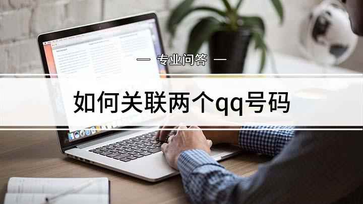 如何关联两个qq号码(手机登录好qq是怎么关联的)