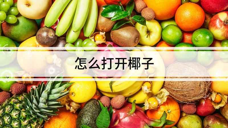 怎么打开椰子(如何开椰子,椰子的外壳非常坚硬,如果没有掌握正确的方法)