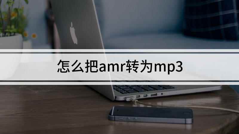 怎么把amr转为mp3(组装台式机,适用系统:windows7)