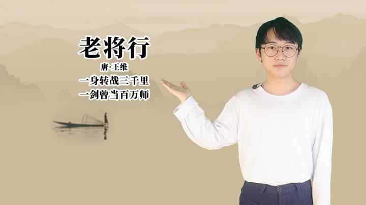 老将行赏析(《老将行》:一身转战三千里,一剑曾当百万师)
