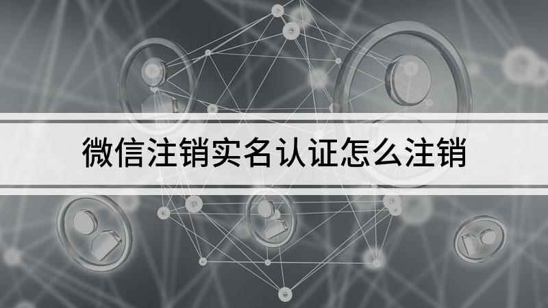 微信注销实名认证怎么注销(iPhone12演示机)