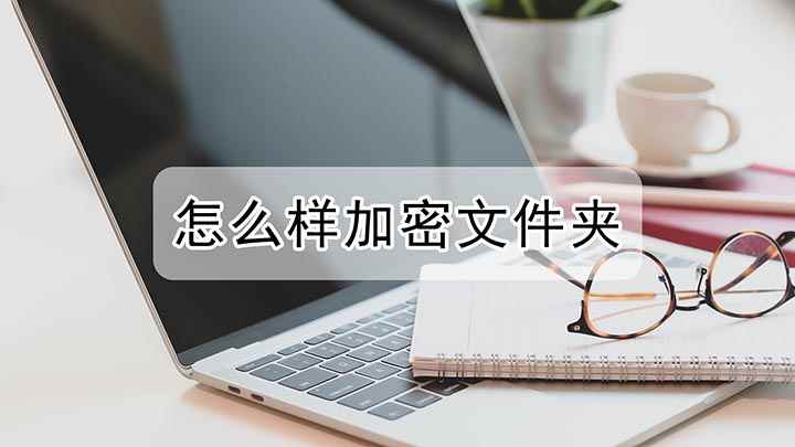 怎么样加密文件夹(视频演示机型:组装台式机,适用系统:Windows7)