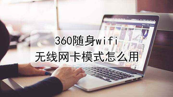 360随身wifi无线网卡模式怎么用(360随身WiFi驱动5.3.0)