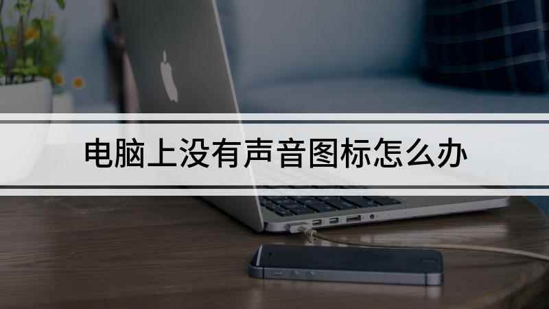 电脑上没有声音图标怎么办(电脑音量图标不见怎么办)