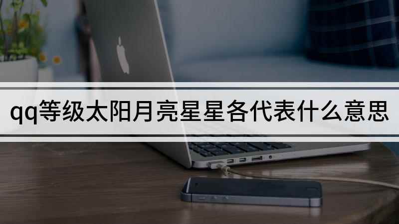 qq等级太阳月亮星星各代表(太阳月亮星星是怎么计算的)