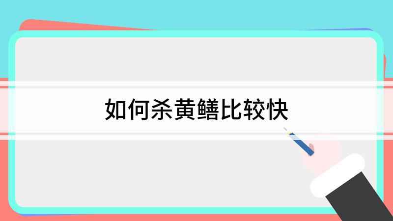 如何杀黄鳝比较快(黄鳝怎么杀,在杀黄鳝前要先将黄鳝摔晕)