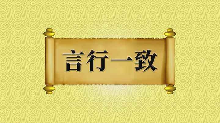 言行一致表里如一(成语言行一致时,我们要注意,切忌把“致”写成“至”)