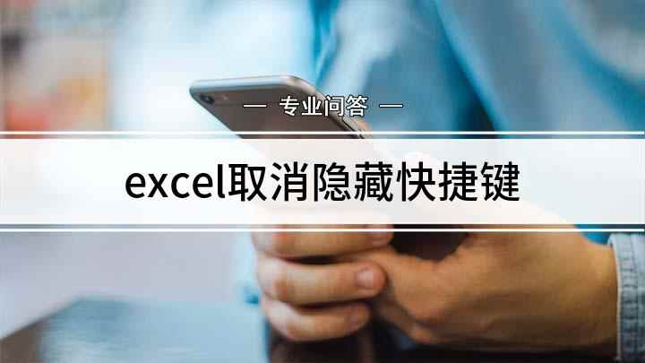 excel取消隐藏快捷键(excel文档编辑工具)