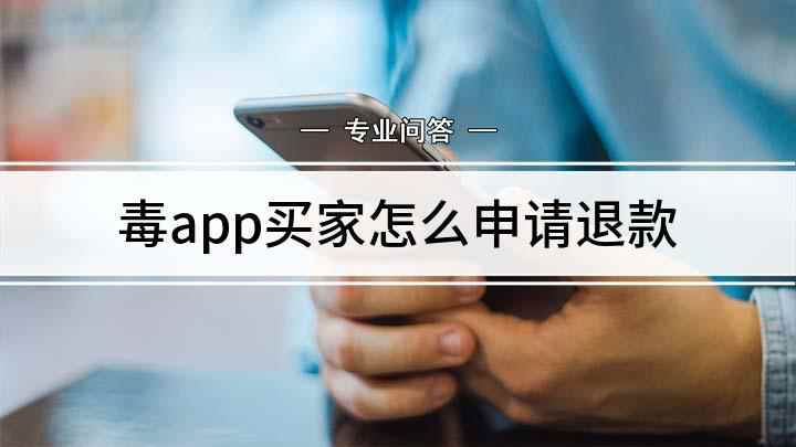 毒app买家怎么申请退款(毒app怎么申请退款)
