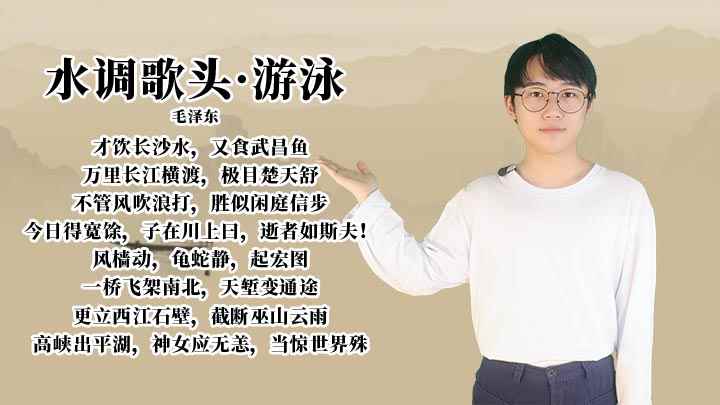 《水调歌头·游泳》讲解(水调歌头·游泳)