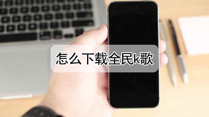怎么下载全民k歌(红米k30 i,适用系统)